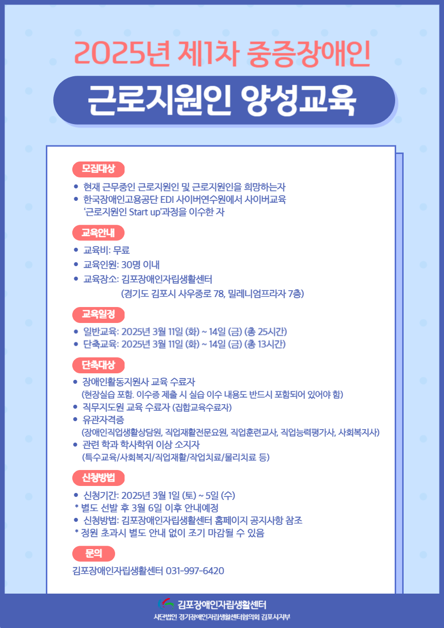 2025년 제1차 근로지원인 양성교육 웹자보.png