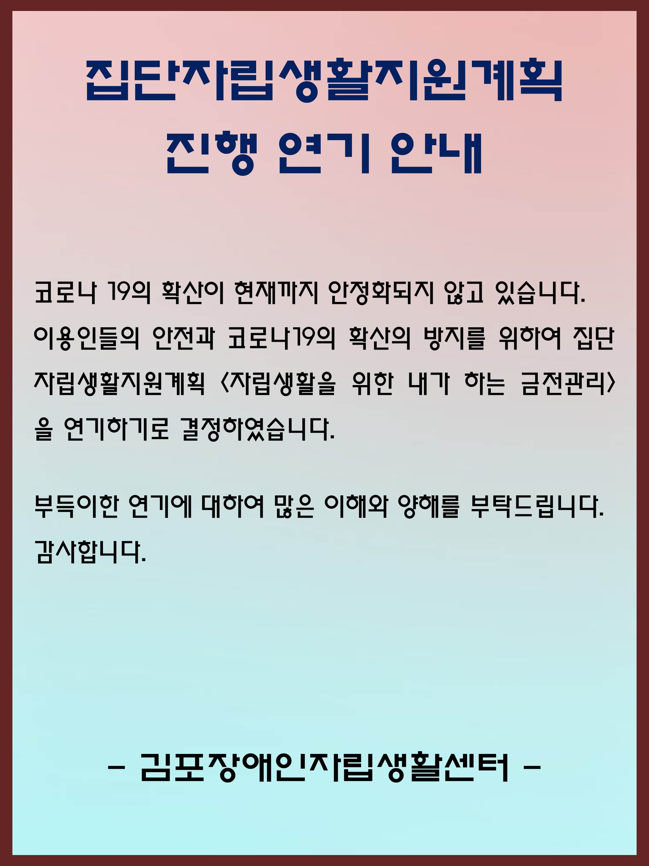 집단자립생활지원계획(코로나 연기 안내).jpg