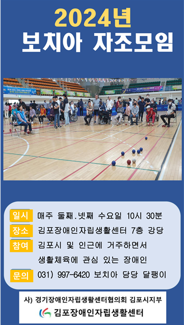 2024년 보치아 자조모임 홍보.png