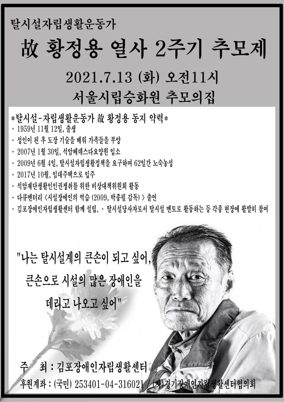 탈시설자립생활운동가 故 황정용 열사 2주기 추모제 웹자보 (수정).jpg