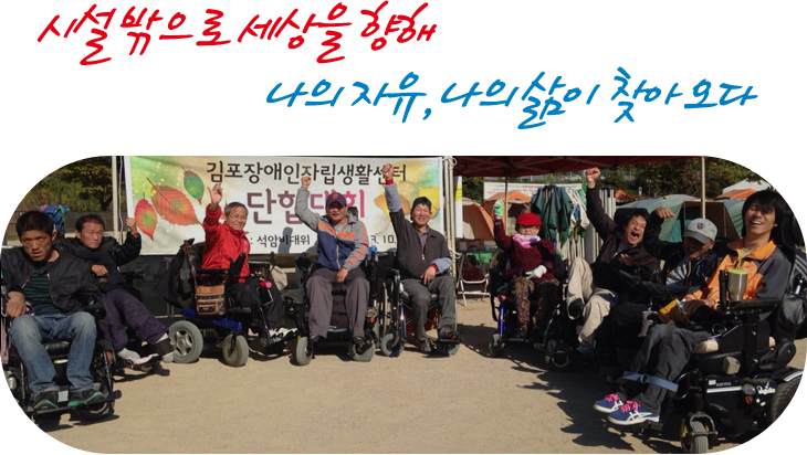 김포장애인자립생활센터 설립 배경 안내