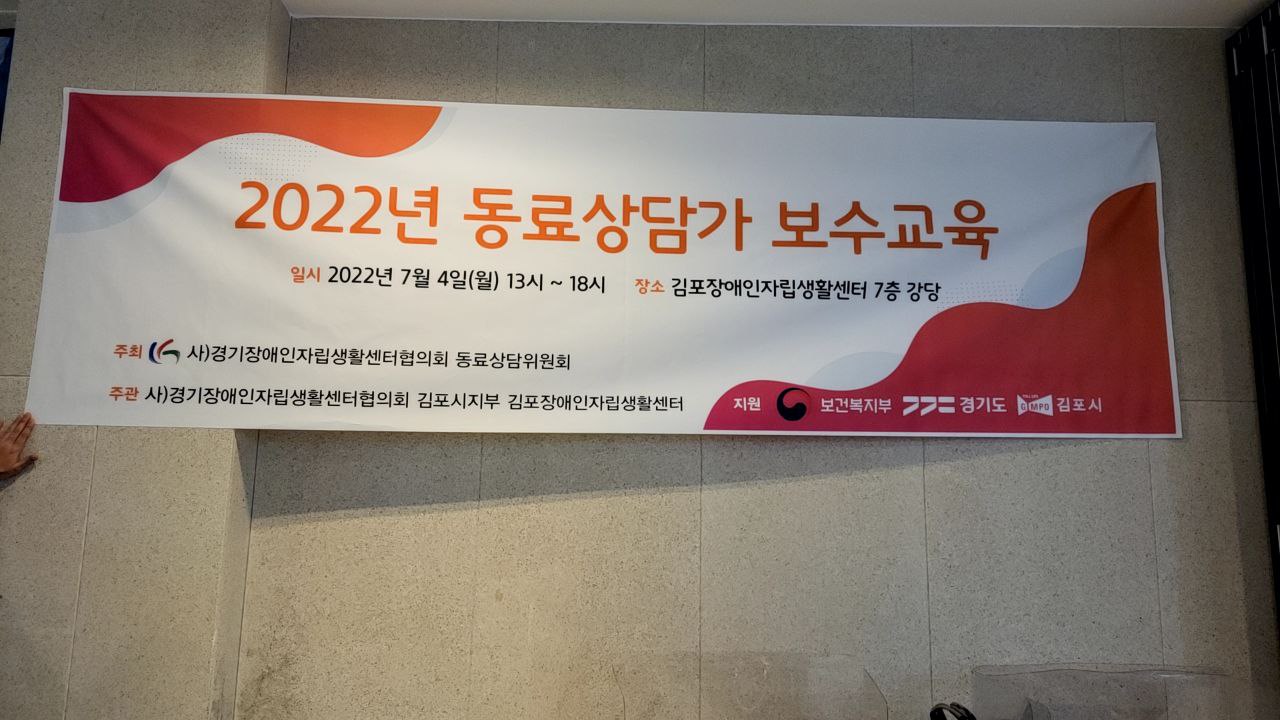 2022년 동료상담가 보수교육