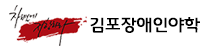 김포장애인야학